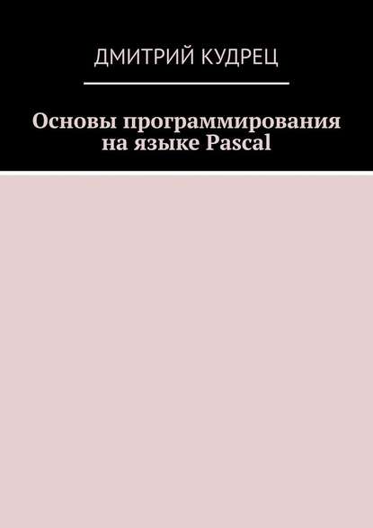 [Дмитрий Кудрец] Основы программирования на языке _0.jpg